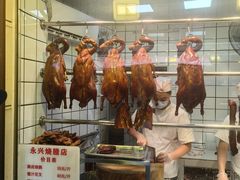 -永兴烧腊