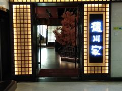 门面-德川家日本料理(中关村寰太大厦店)