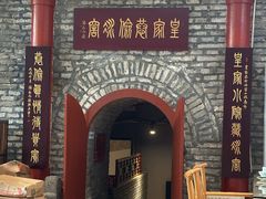 -皇家冰窖小院(什刹海店)