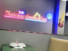 -扇贝王·海鲜烧烤(慈溪店)