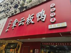 -章云板鸭(评事街店)