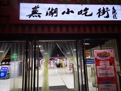 门面-星隆国际·芜湖小吃街