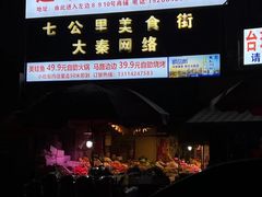 -七公里小吃街(海埂路店)