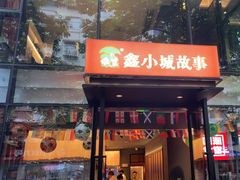 -鑫小城故事·藕汤·家常菜(台北一路总店)