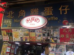 门面-利强记北角鸡蛋仔(弥敦道店 )