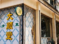 -大顺堂食府(牛街店)