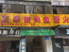 -章记正宗南岗鱼蛋火锅