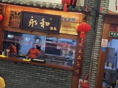 -永和鱼丸(南后街店)