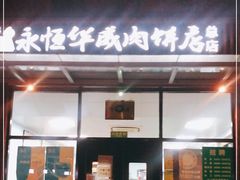 门面-清真永恒华威肉饼(潘家园店)