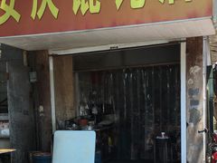 门面-安庆馄饨店(园东路店)