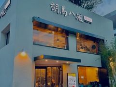 门面-胡马八破·川菜小馆(高新万达店)