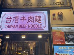 -中国厨房/台湾牛肉面