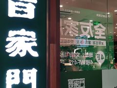门面-晋家门(文峰广场店)