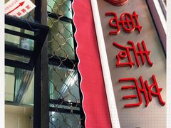 门面-万寿斋(山阴路店)