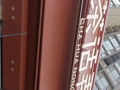 -茶话弄(中贸广场店)