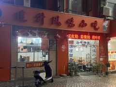 门面-南宁市连升风味小吃店