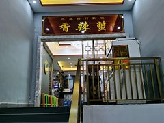 门面-凤凰路何眼镜香辣蟹(花果园店)