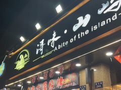 门面-浔味·山屿湖·正宗淳牌全鱼宴老字号