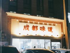 门面-成都味道(望江西路店)