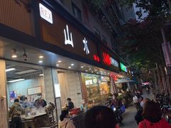 门面-山水肠粉(盐田店)