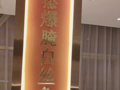 -苏淮景·苏闽融创菜·海鲜(原空港井河轩店)