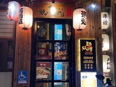-王氏炉匠·烧鸟放题自助(好运街店)