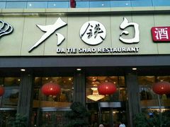 门面-大铁勺酒楼(宾水西道店)