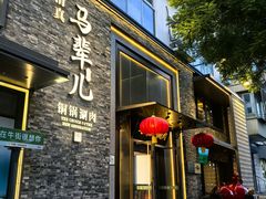 -牛街·马辈儿涮肉(牛街总店)