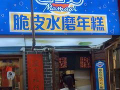 门面-玛马艾脆皮水磨年糕(湖北路87-89小区店)