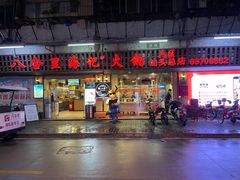 门面-八合里牛肉火锅(八合里总店)