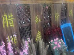 -象山村腊排骨(丽江总店)