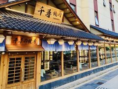 -千寻烧肉(政务区店)