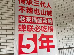 -老来福·非遗酸汤兔(凯旋路店)