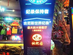 -枇杷园食为鲜火锅(南山店)