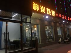 门面-雅逸居海鲜小厨