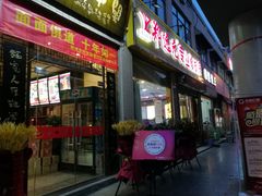 门面-关中老碗(建工路店)