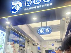 -煲珠公·老红糖珍珠奶茶(长宁龙之梦店)