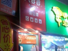 门面-八婆婆烧仙草(中山路店)