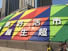 -果蔬好生活超市(乐堤港店)