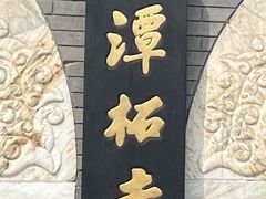 -潭柘寺景区
