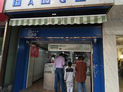 门面-芳婆糕团店(王府大街店)