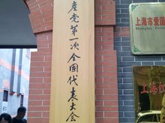 -中共一大纪念馆