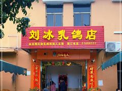 门面-光明刘冰乳鸽店(光明法政北路店)