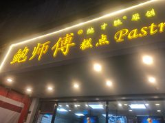 门面-鲍师傅糕点(春熙路店)