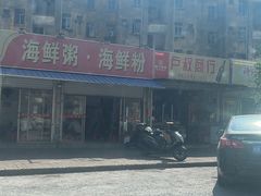 -珍记海鲜粥·海鲜粉