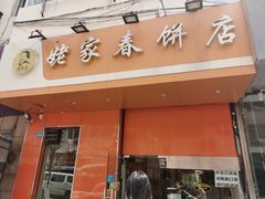 门面-姥家春饼店(漳州二路店)