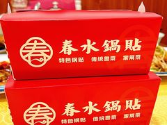-春水锅贴·传统鲁菜(大明湖店)
