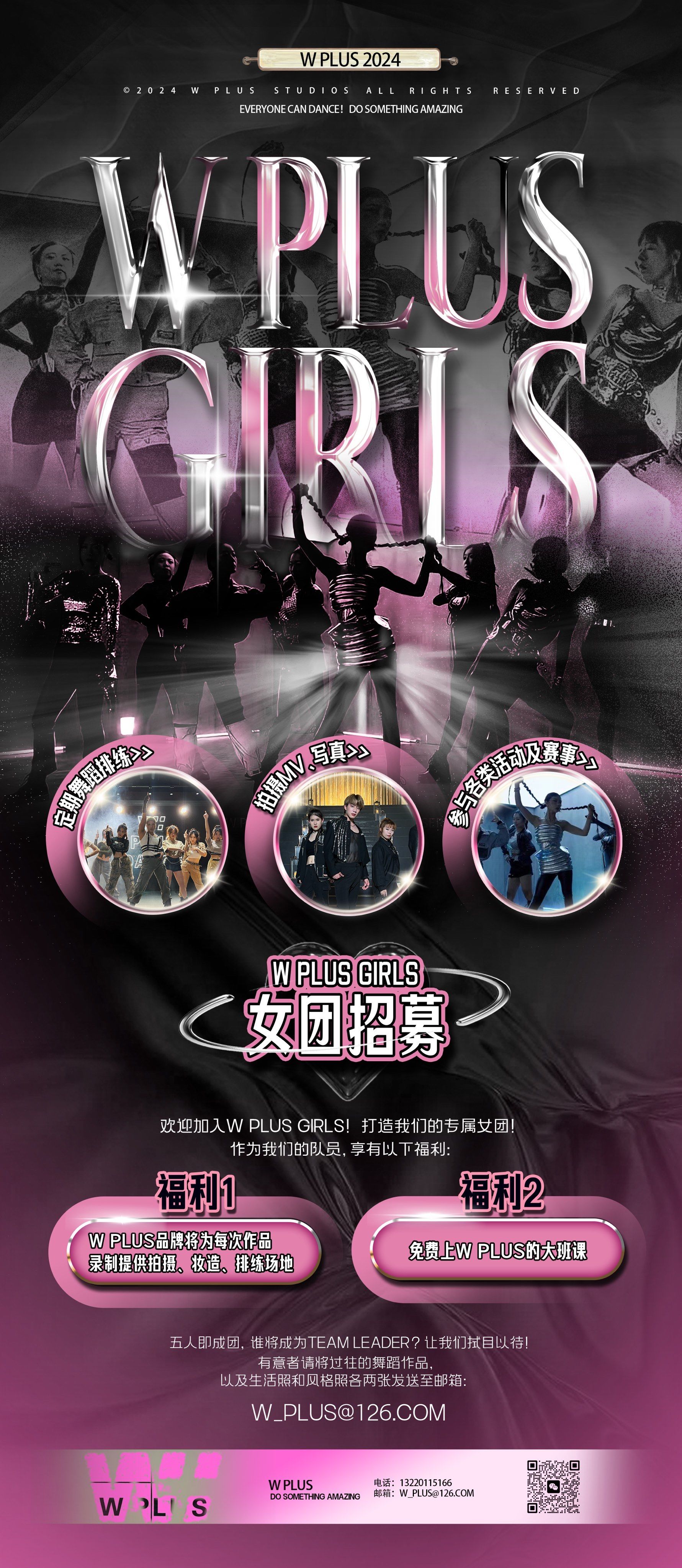 w plus女团招募啦!