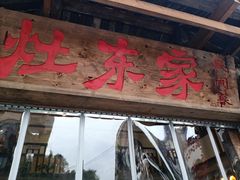 -灶东家民间菜(回兴店)