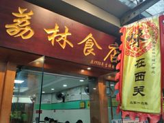 门面-荔林食店(西华路店)